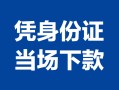 深圳急用钱个人上门借贷-深圳急用钱贷款私借空放-深圳急用钱民间短期水钱借款