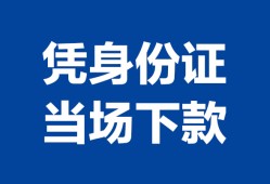 深圳急用钱个人上门借贷-深圳急用钱贷款私借空放-深圳急用钱民间短期水钱借款