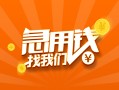 深圳急用钱身份证小额贷款-深圳急用钱个人信用贷款-深圳急用钱信用贷款