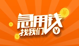 深圳急用钱民间小额借贷-深圳急用钱信用贷款网-深圳急用钱个人借钱
