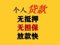 深圳急用钱民间借贷当天放款-深圳急用钱民间贷款-深圳急用钱贷款信用贷款