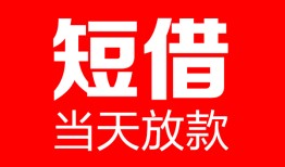 深圳急用钱哪里可以借钱-深圳急用钱个人短借-深圳急用钱个人抵押贷款