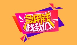 深圳急用钱私人借钱怎么收费-深圳急用钱借款短借-深圳急用钱借私借