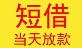 深圳急用钱个人私借-深圳急用钱资金短借-深圳急用钱小额信用贷款