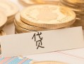深圳急用钱个人身份证借私借-深圳急用钱无抵押信用贷款-深圳急用钱身份证借私借