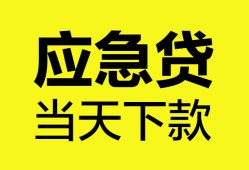 深圳急用钱无抵押私人贷款-深圳急用钱急需借钱-深圳急用钱身份证小额贷款