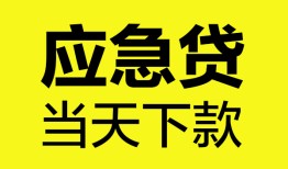 深圳急用钱无抵押私人贷款-深圳急用钱急需借钱-深圳急用钱身份证小额贷款