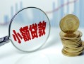 深圳急用钱小额贷款贷款-深圳急用钱社保信用贷款-深圳急用钱身份证贷款电话