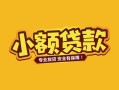 深圳急用钱短借短拆-深圳急用钱信用贷款-深圳急用钱小额贷款电话