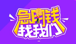 深圳急用钱信用贷款哪家好-深圳急用钱个人空放联系方式-深圳急用钱身份证贷款分期