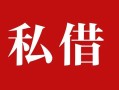 深圳急用钱民间私借-深圳急用钱小额个人借贷-深圳急用钱社保信用贷款