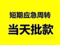 深圳急用钱无抵押贷款-深圳急用钱私借空放-深圳急用钱贷款信用贷款