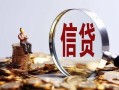 深圳急用钱做生意贷款-深圳急用钱私借贷款-深圳急用钱私借空放直接上门