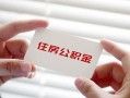 深圳急用钱私借上门放款-深圳急用钱私借空放先息后本-深圳急用钱贷款私借空放