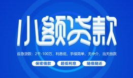 深圳急用钱个人消费贷款-深圳急用钱个人放款-深圳急用钱生意贷