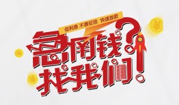 深圳急用钱民间私人借款-深圳急用钱无抵押个人贷款-深圳急用钱小额贷款电话