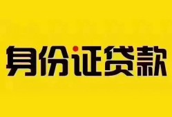 深圳急用钱个人借贷私借-深圳急用钱私人身份证贷款-深圳急用钱哪里可以信用贷款