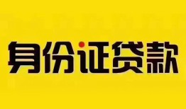 深圳急用钱个人借贷私借-深圳急用钱私人身份证贷款-深圳急用钱哪里可以信用贷款