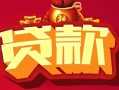 深圳急用钱无抵押小额贷款-深圳急用钱抵押短借-深圳急用钱身份证抵押贷款