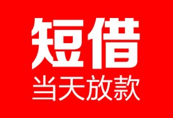 深圳急用钱空放借款-深圳急用钱快速小额贷款-深圳急用钱贷款无抵押