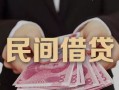 深圳急用钱私借空放-深圳急用钱个人贷款-深圳急用钱小额贷款公司