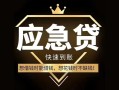 深圳急用钱私人消费贷款-深圳急用钱地区身份证贷款-深圳急用钱个人小额贷款