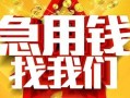 深圳急用钱快速小额贷款-深圳急用钱私借空放短借-深圳急用钱私借短借