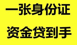 深圳急用钱哪里可以信用贷款-深圳急用钱身份证借款-深圳急用钱哪里可以借私借