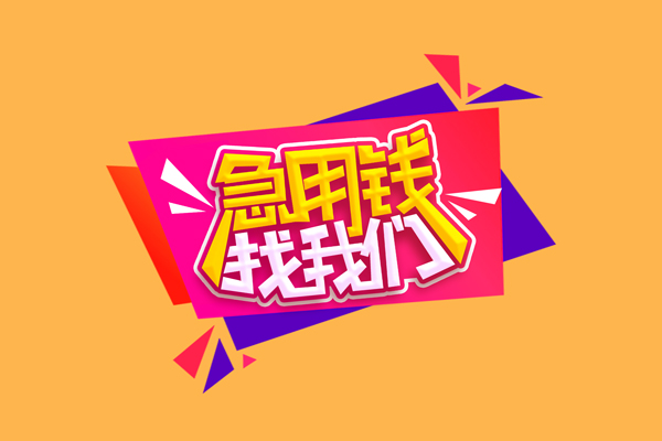 深圳急用钱私人借钱怎么收费