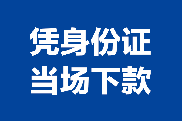 深圳急用钱个人借贷放款