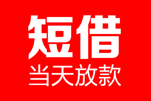 深圳急用钱哪里可以借钱