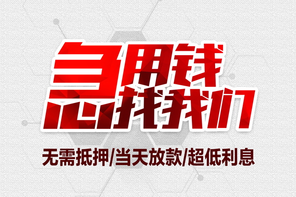 深圳急用钱小额短借