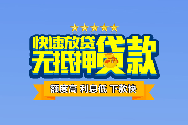 深圳急用钱小额信用贷款