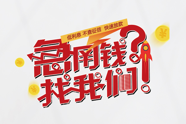 深圳急用钱私借空放先息后本