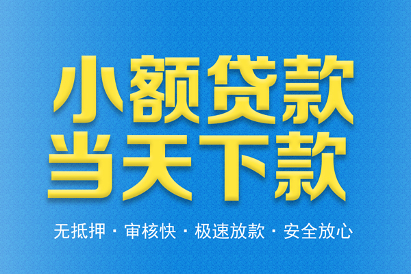 深圳急用钱信用贷款