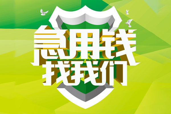 深圳急用钱私借空放直接上门
