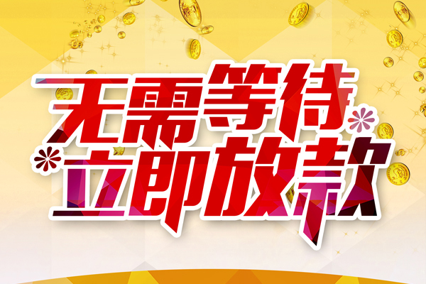 深圳急用钱小额贷款官网