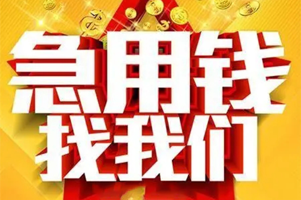 深圳急用钱快速小额贷款