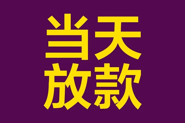 深圳急用钱私人空放借钱